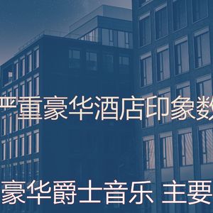 抚慰的饭店回忆