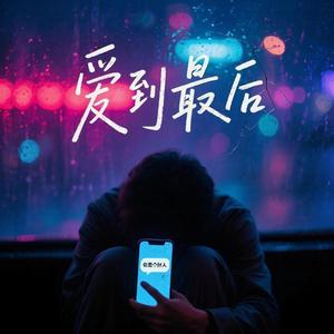 爱到最后