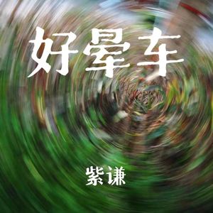 好晕车（Prod.Gr33nart Beats）