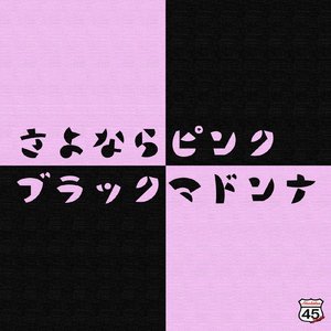 さよならピンク