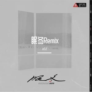 满舒克-眠冬（z2Z Remix）