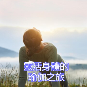 靈活身體的瑜伽之旅