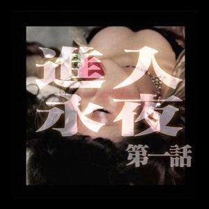 果宝特攻（Prod. Jashin）