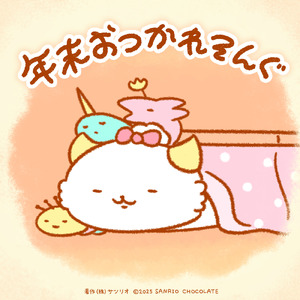 年末おつかれそんぐ