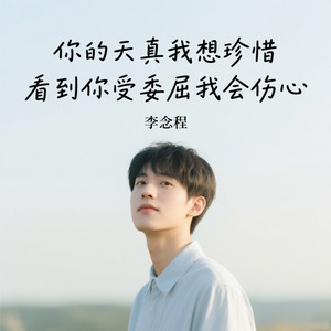 你的天真我想珍惜