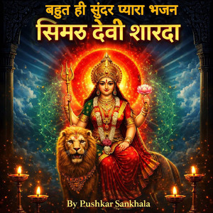 बहुत ही सुंदर प्यारा भजन सिमरू देवी शारदा