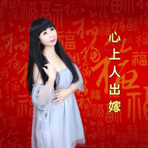 心上人出嫁 (DJ默涵版)