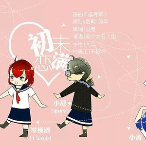 初恋未满-众女神（Cover 福寿草）