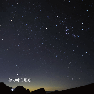 夢の叶う場所