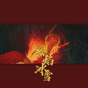 烈焰冰雪——《哪吒》原创同人曲