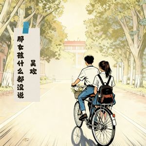 那女孩什么都没说