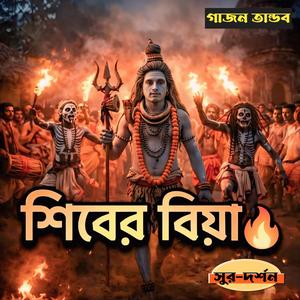 শিবের বিয়া (Shiber Biya)