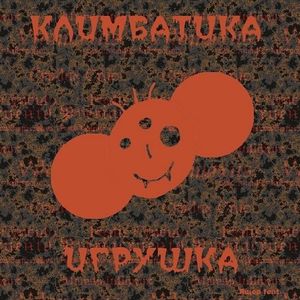 Игрушка (depressia-mix)