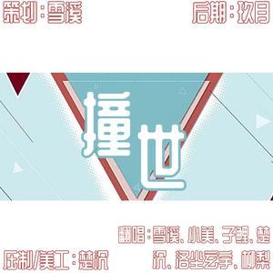 【6P女声翻唱】撞世——“偏撞人世 窥天光”（原耽学霸破次元同人曲翻唱）（翻自 一根呆毛闪天下）