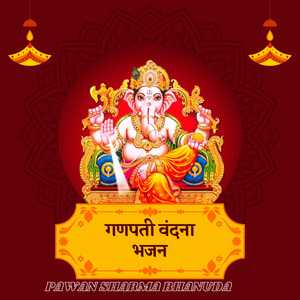 गणपती वंदना भजन