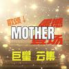 奇迹的魔术师 - Mother【向金曲歌王们致敬的7分钟大合唱】（翻自 VOICES FROM MARS）