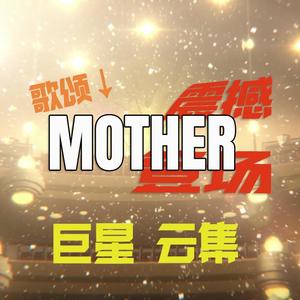 Mother【向金曲歌王们致敬的7分钟大合唱】（翻自 VOICES FROM MARS）