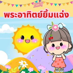 พระอาทิตย์ยิ้มแฉ่ง