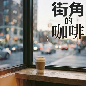 街角的咖啡