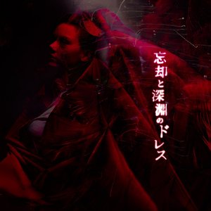 忘却と深淵のドレス
