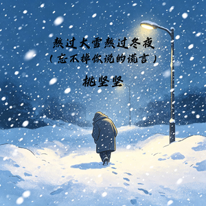 熬过大雪熬过冬夜（忘不掉你说的谎言）