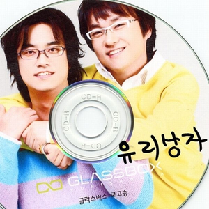 글라스박스 (로고송)