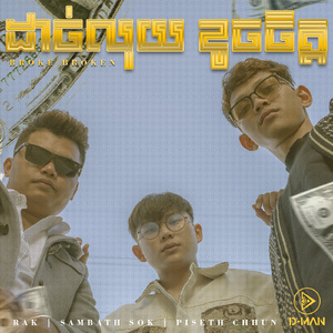 ដាច់លុយ ខូចចិត្ត