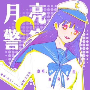 月亮警察【奶音组】（翻自 Rocket Girls）