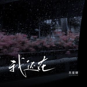 我还在（校园广播版）