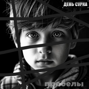Пробелы