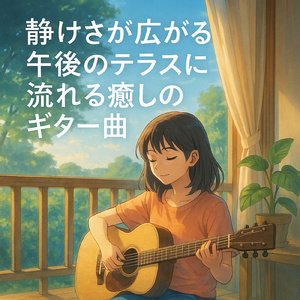 峠の我が家 ~癒しのソロギター~