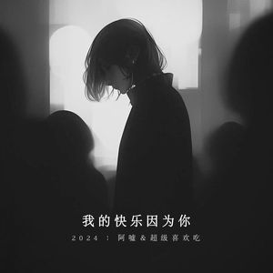 我的快乐因为你