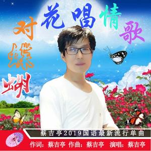 蝴蝶对花唱情歌