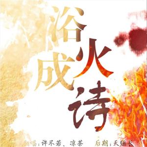 浴火成诗