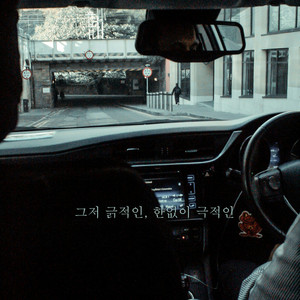 그저 긁적인, 한없이 극적인