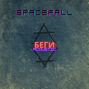 Беги (Acoustic)