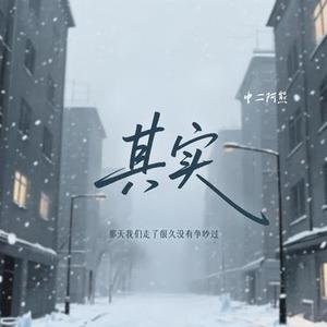 其实 (那天我们走了很久没有争吵过)