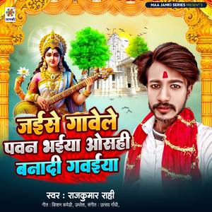 Jaise Gawele Pawan Bhaiya Osahi Banadi Gawaiya