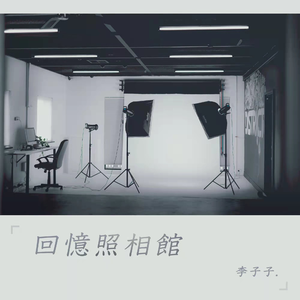 回忆照相馆