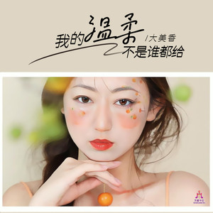 我的温柔不是谁都给