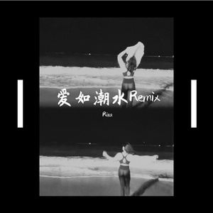 爱如潮水Remix (Prod by Lv9)
