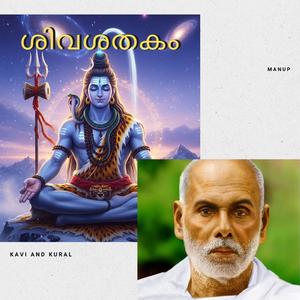 ശിവശതകം ( 81 to 90)