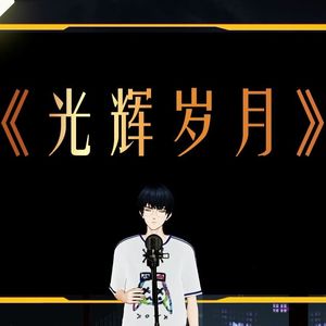 光 辉 岁 月