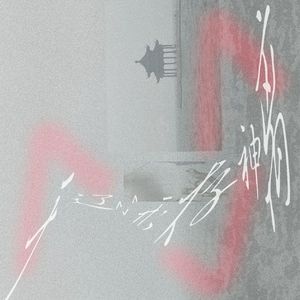 小島上的研究 inquiry on the isle