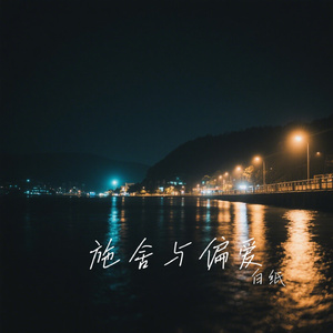 施舍与偏爱