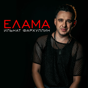 Елама