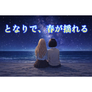 となりで、春が揺れる