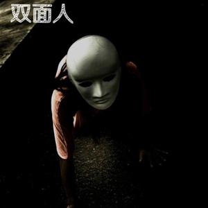 双面人（Prod by Slim Dyane.）