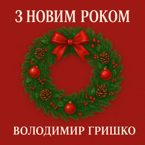 З новим роком