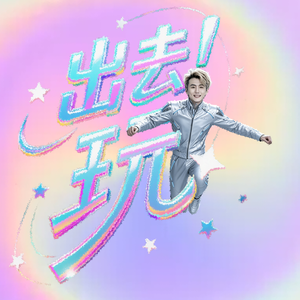出去玩